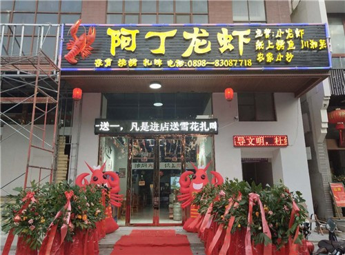 阿丁龙虾店(金种子大厦店)