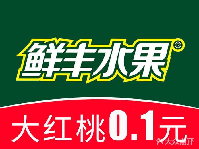 鲜丰水果(合肥亳州丰水源店)