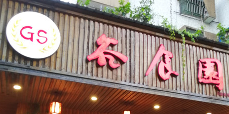谷食园餐厅环境