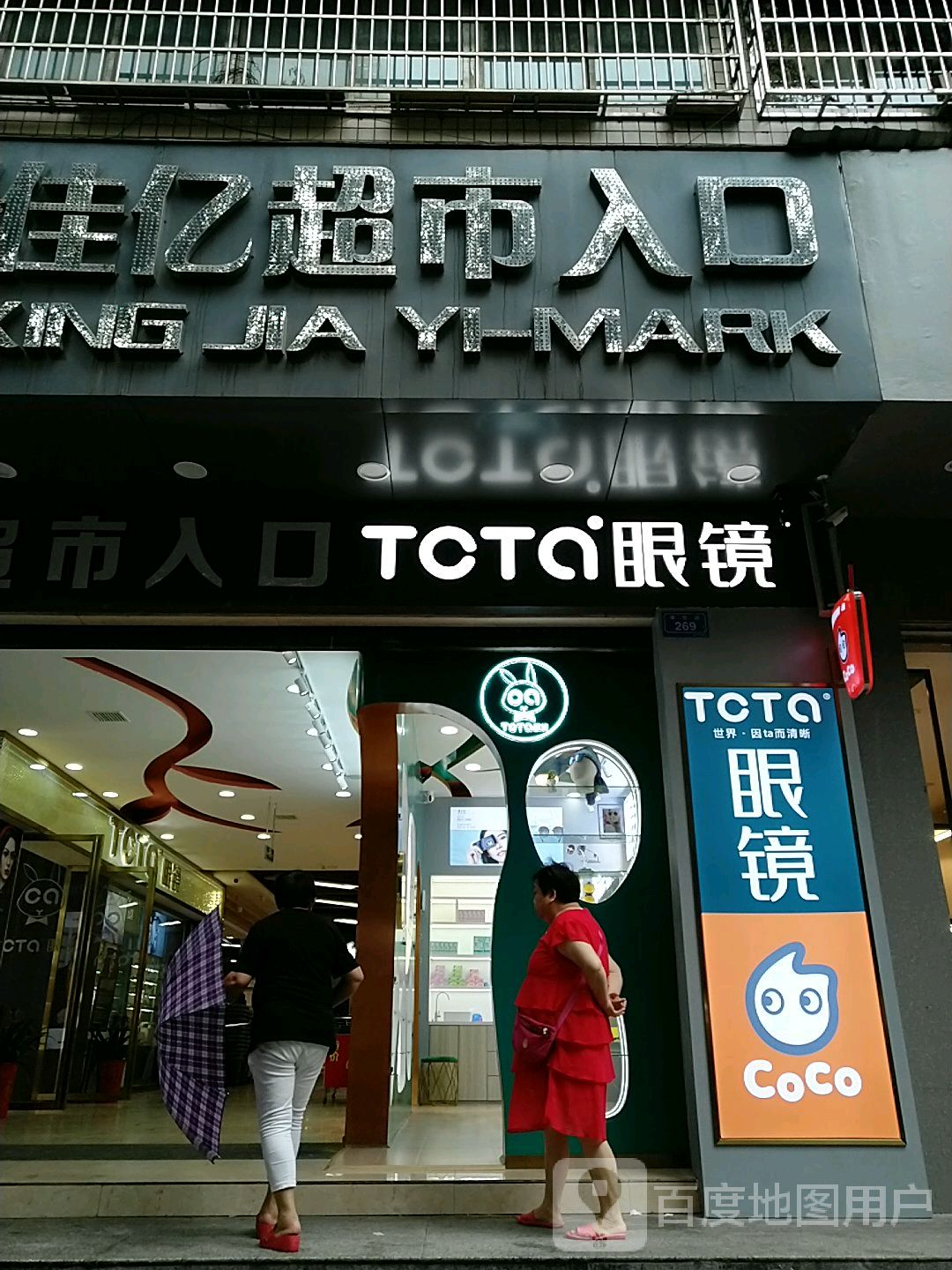 TOTA眼睛(株洲田心店)