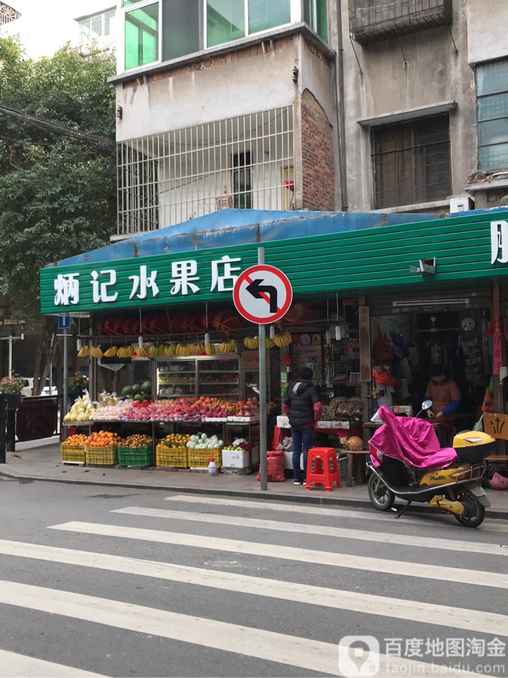 炳记水果店