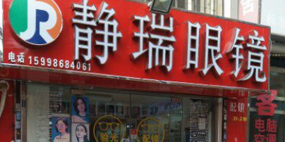 静瑞眼镜店(理工大学店)