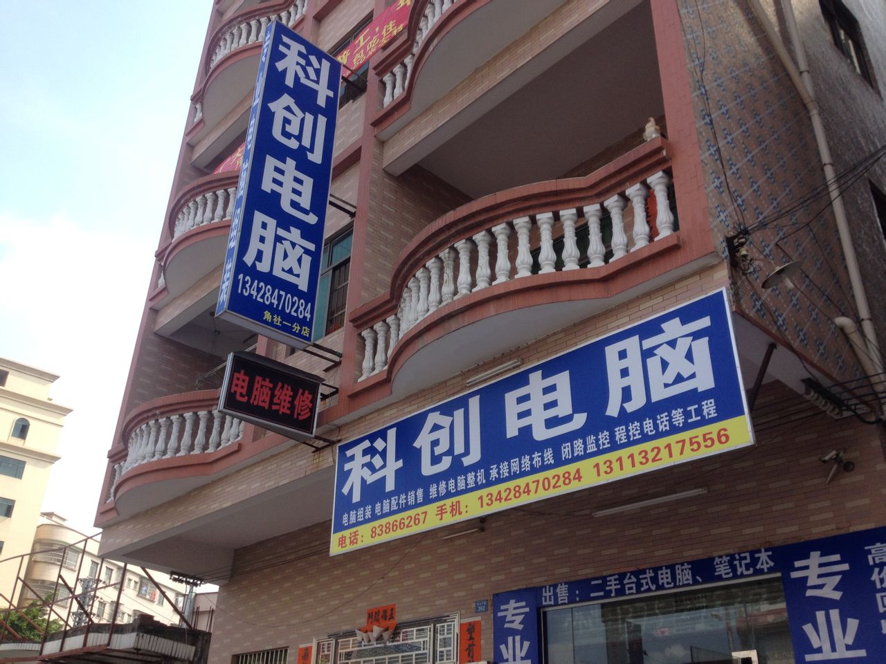 东莞市东坑科创电脑维修店(角祥路店)