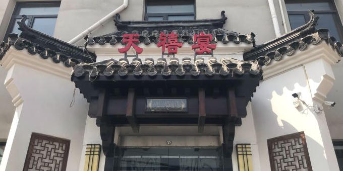 天禧宴
