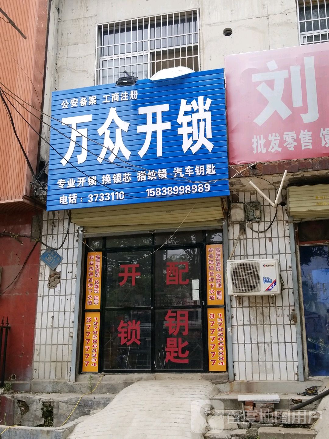 万众开锁(解放东路店)