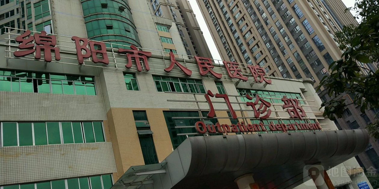 绵阳市人民医院