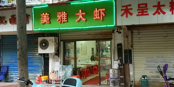 没雅大虾(台北一路店)