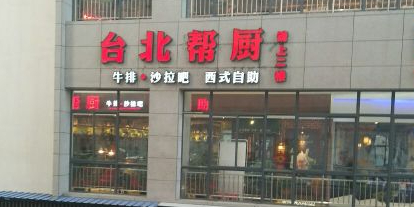 祥云台北帮厨牛排自主餐厅(祥云店)