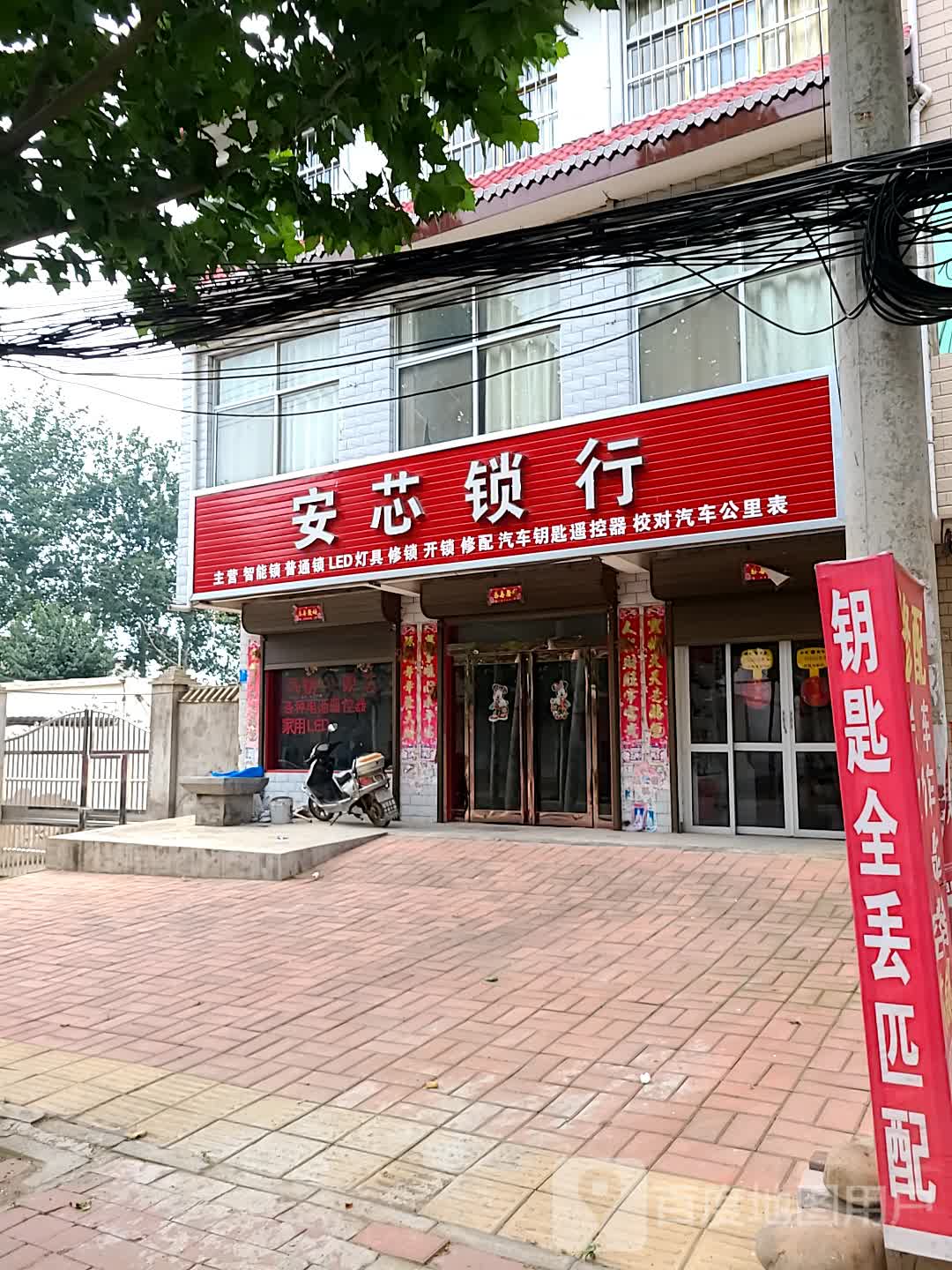 安芯锁行