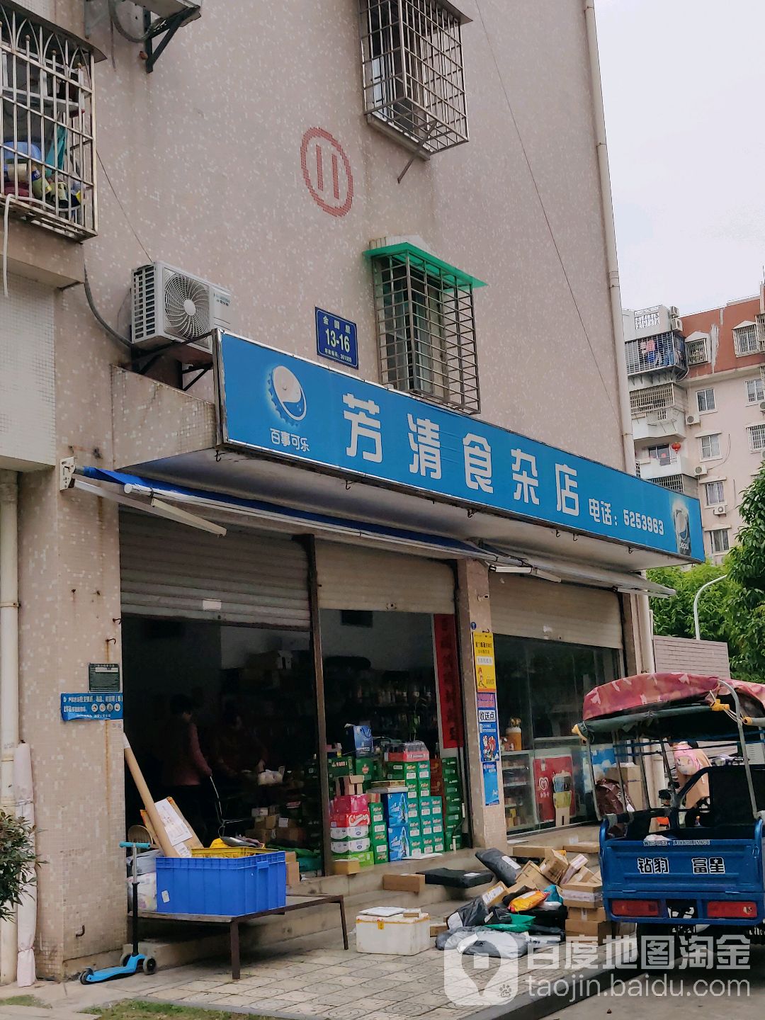 芳清食杂店(金尚小区店)