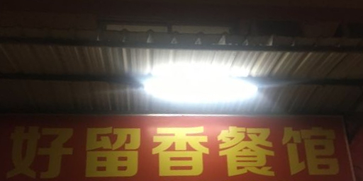 好留香餐馆