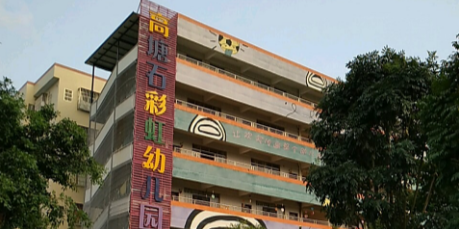 广州市天河区高塘石彩虹幼儿园的图片