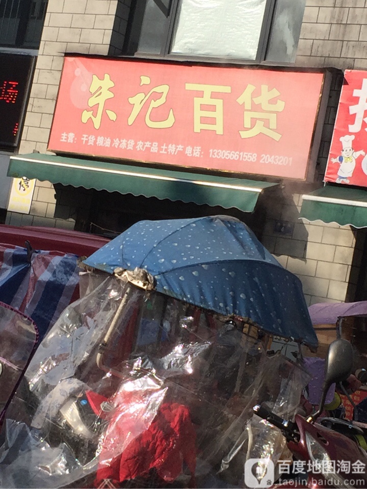 朱记百货