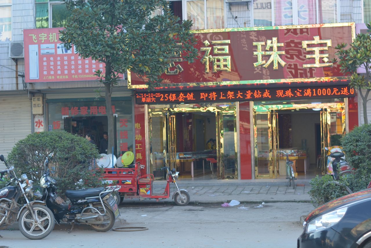 德福珠宝