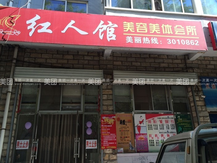 红人馆美容美题会所(新兴路店)