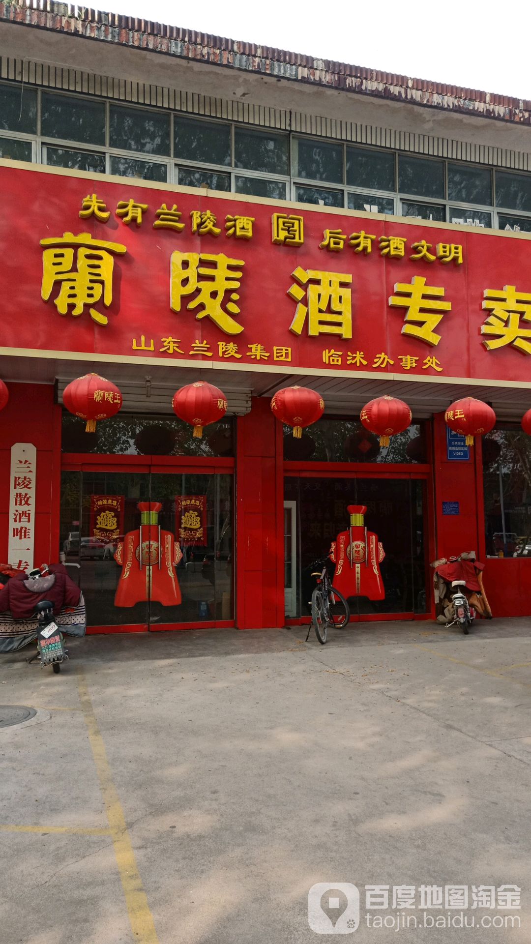 山东兰陵集团(临沭办事处)