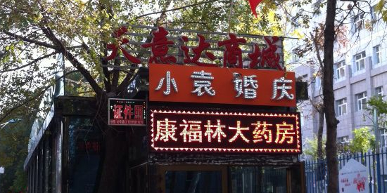 天意达商城(南二路店)