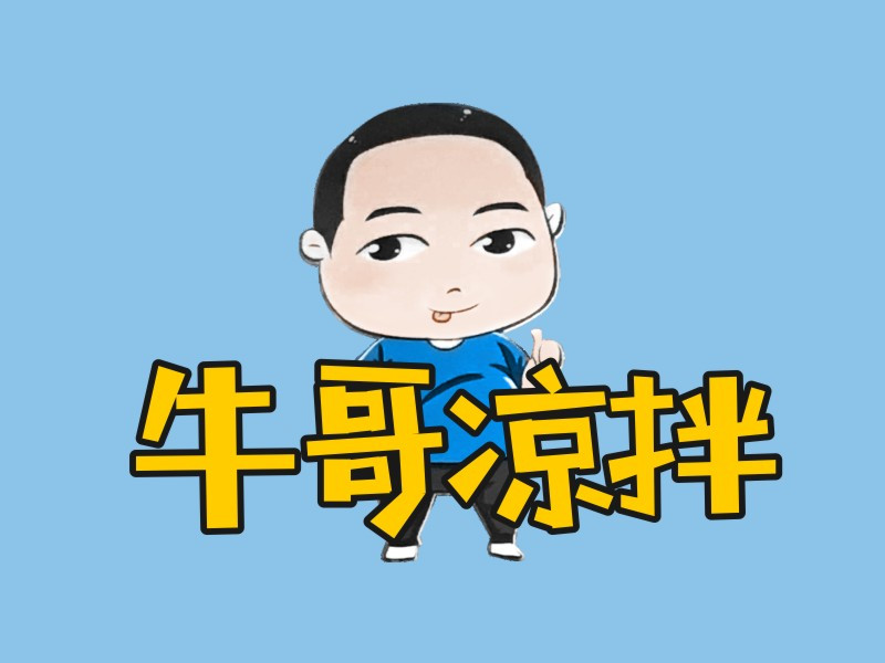 牛哥凉拌(台城店)