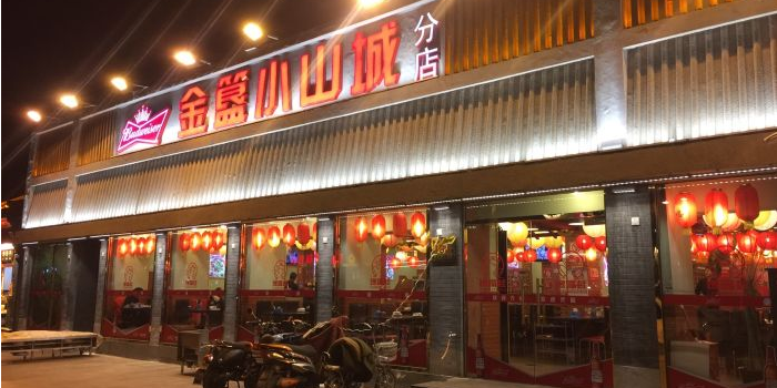 小山成火锅秀(簋街二店)