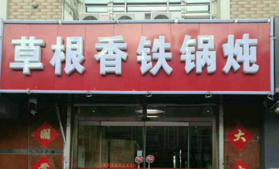 草根香铁锅炖