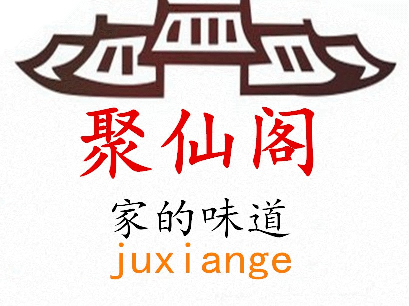青龙虎聚仙阁宴会中心