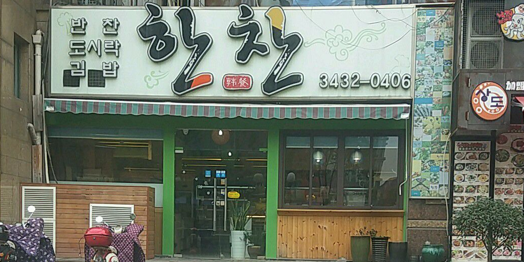 黄金马车·韩国料理(三八线虹泉路店)
