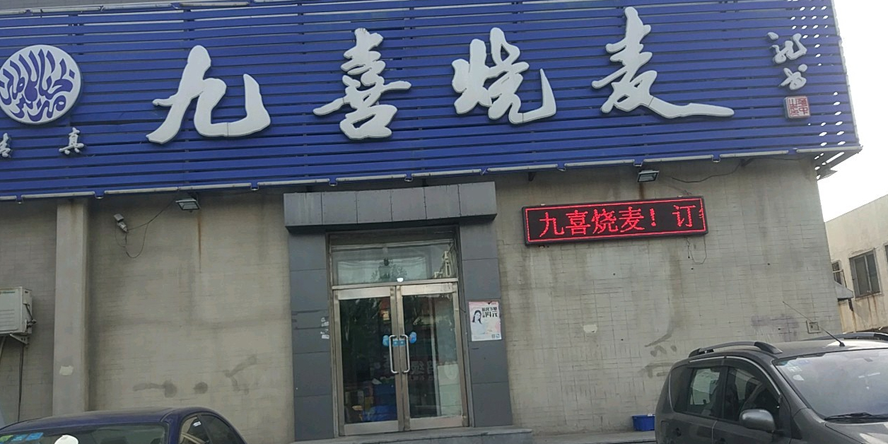 清真九喜烧麦(富丽阳光店)