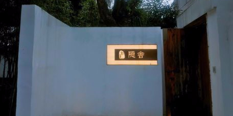 知足舍隐