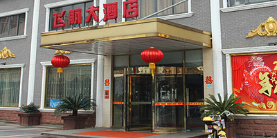 飞航大酒店(飞航广场店)