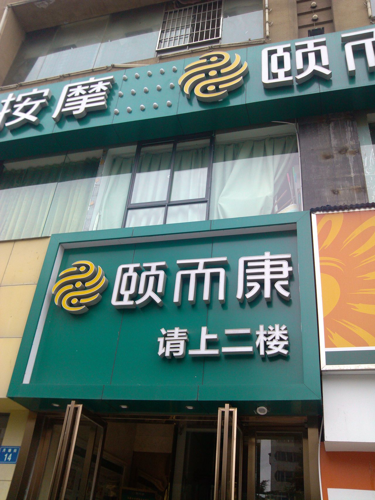 颐尔康(火车站六福旗舰店)