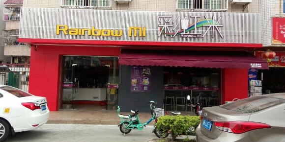 彩虹米(葵涌店)