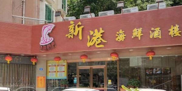 新港海鲜酒楼(罗岗店)