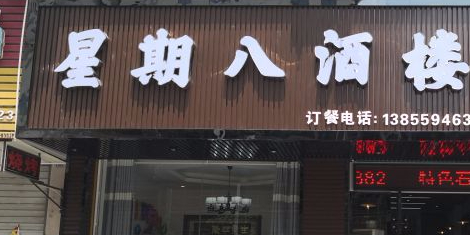 星期八酒楼·徽菜(新宁广场店)