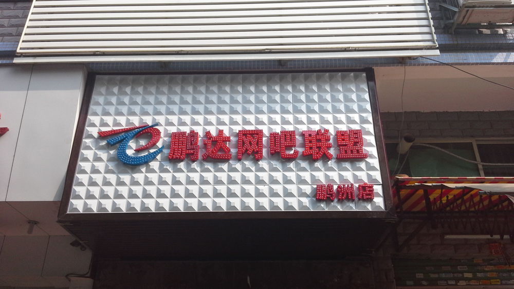 鹏达网吧联盟(鹏洲店)