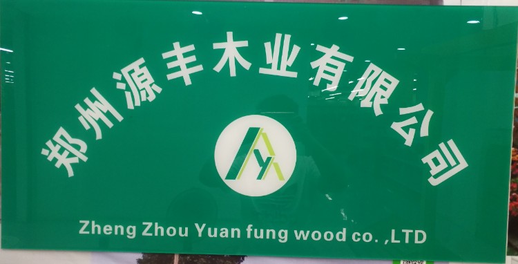 郑州源丰木业有限公司(大学路店)