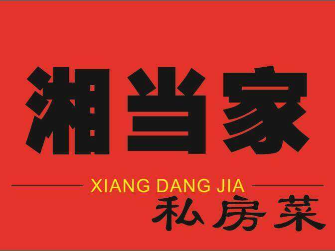 湘当家私房菜馆(江宁万达店)