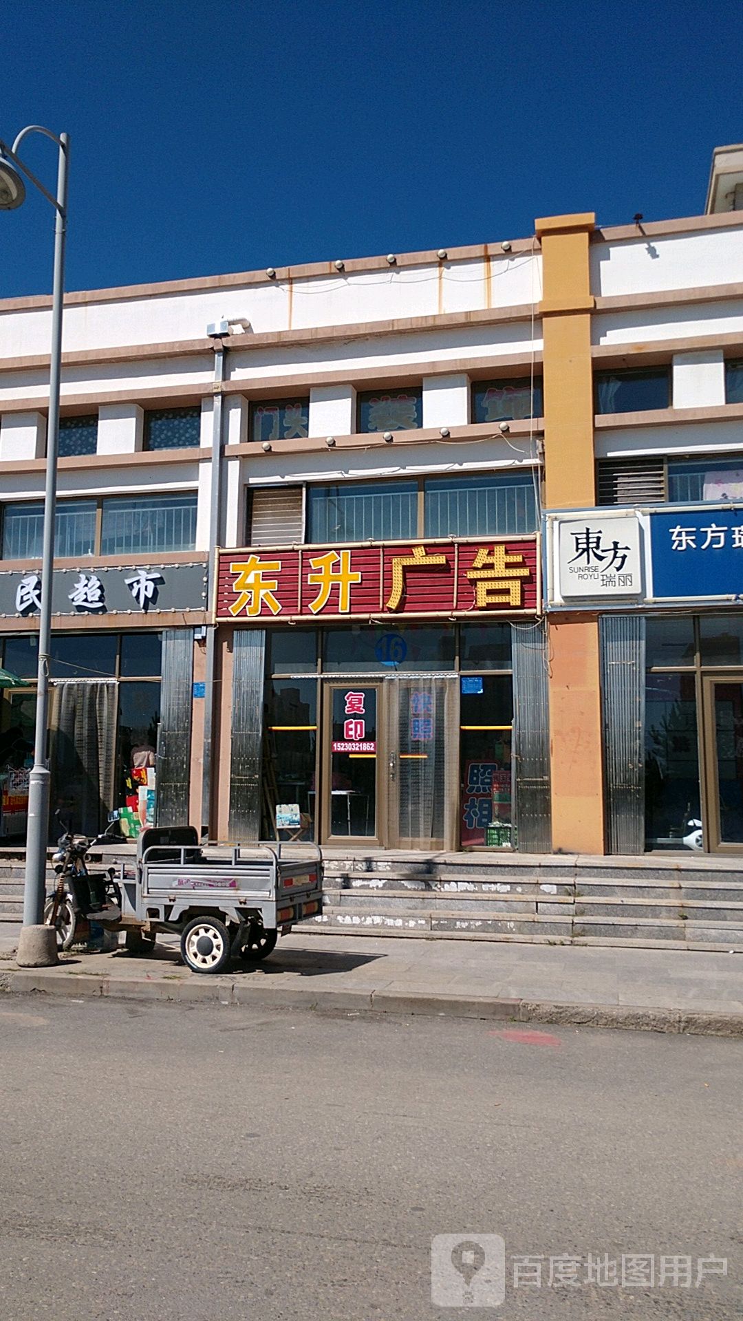 东约瑞丽干洗店(沽源店)