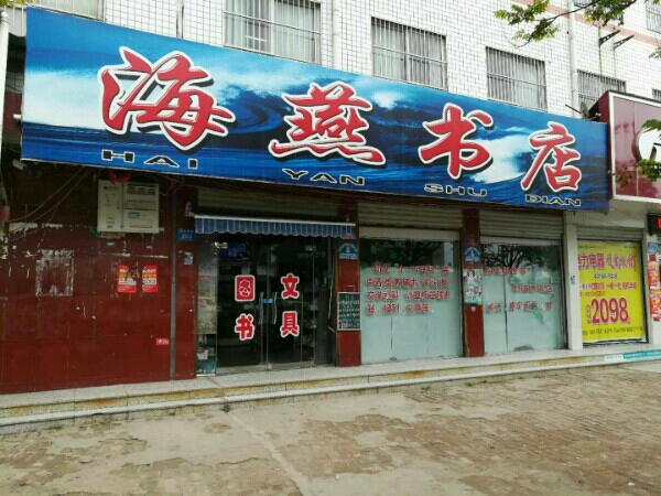 淮阳区荇海书店(新星路店)