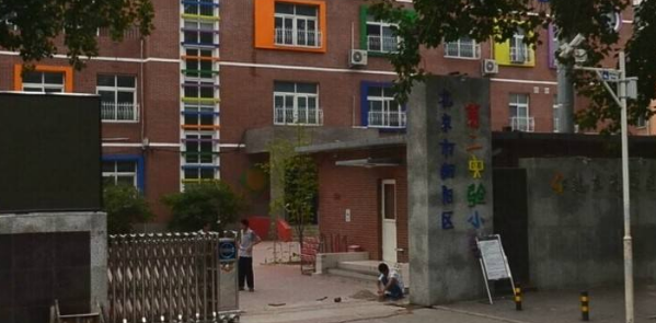 北京市朝阳区第二实验小学(建东苑校区)