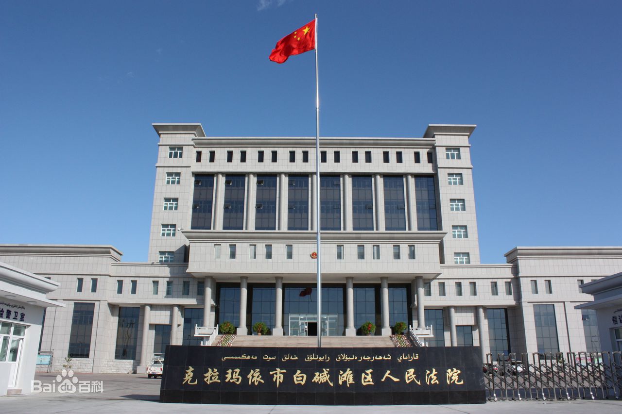 克拉玛依市白碱滩区人民法院