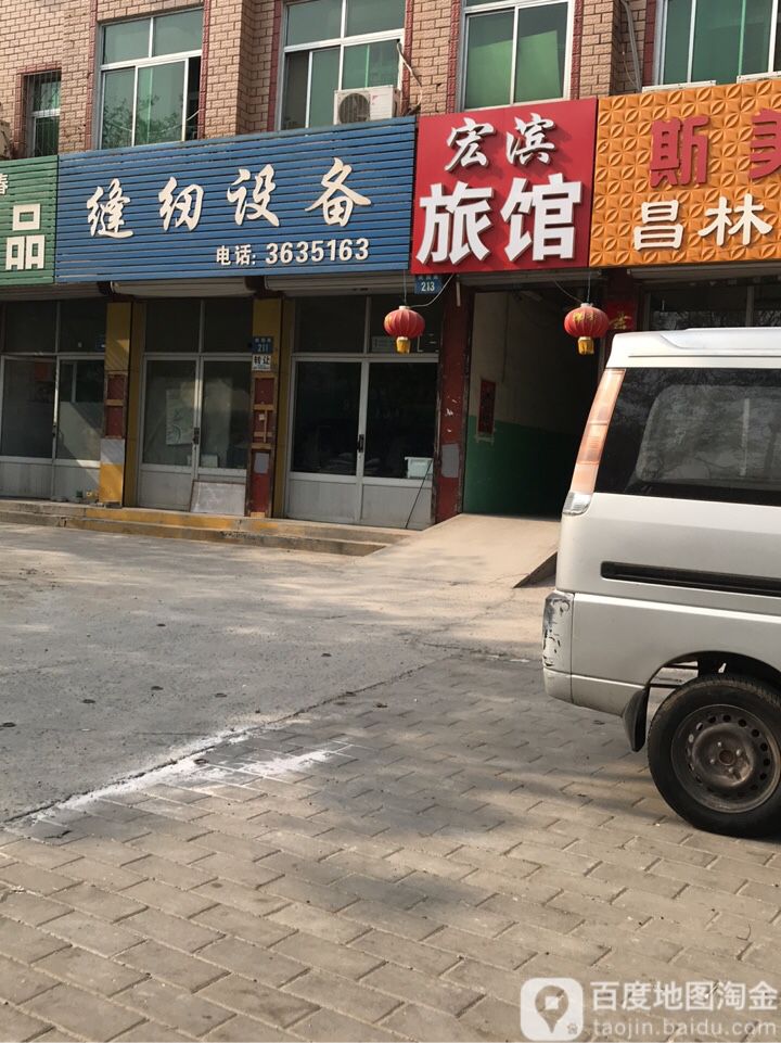 宏滨旅馆