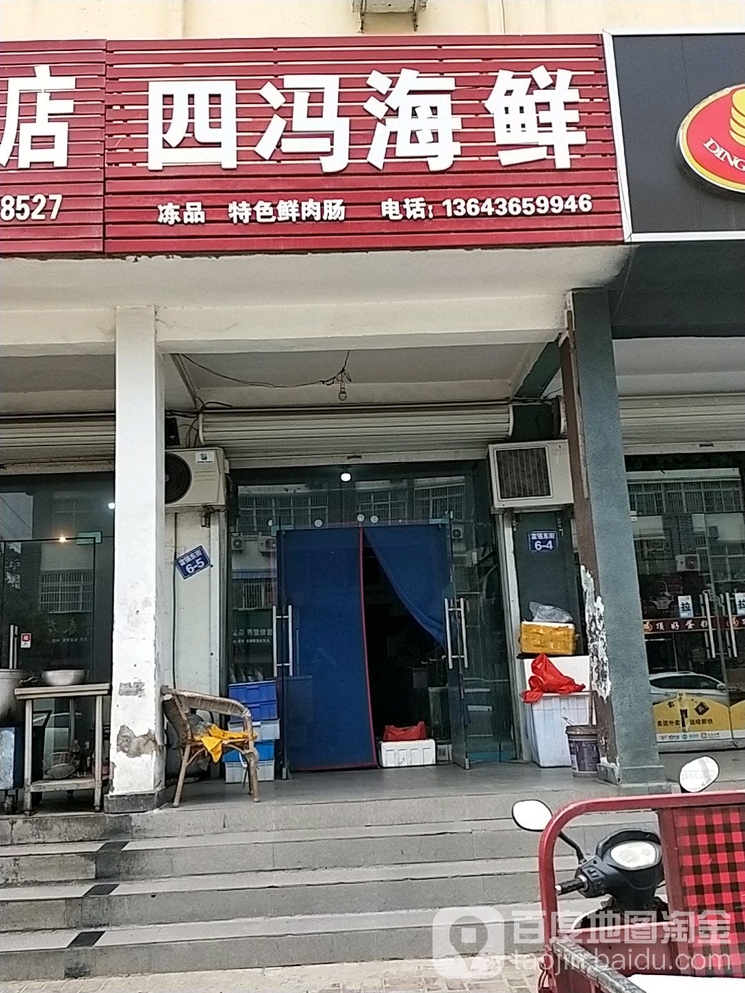 四冯海鲜