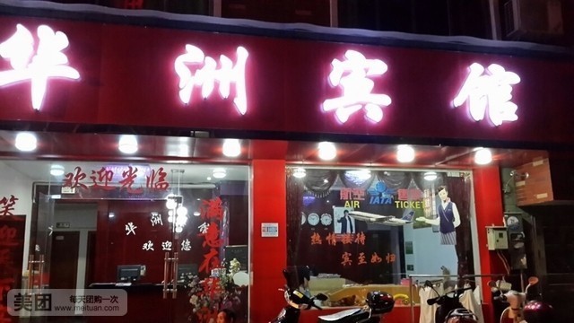 华洲宾馆(北站大道店)