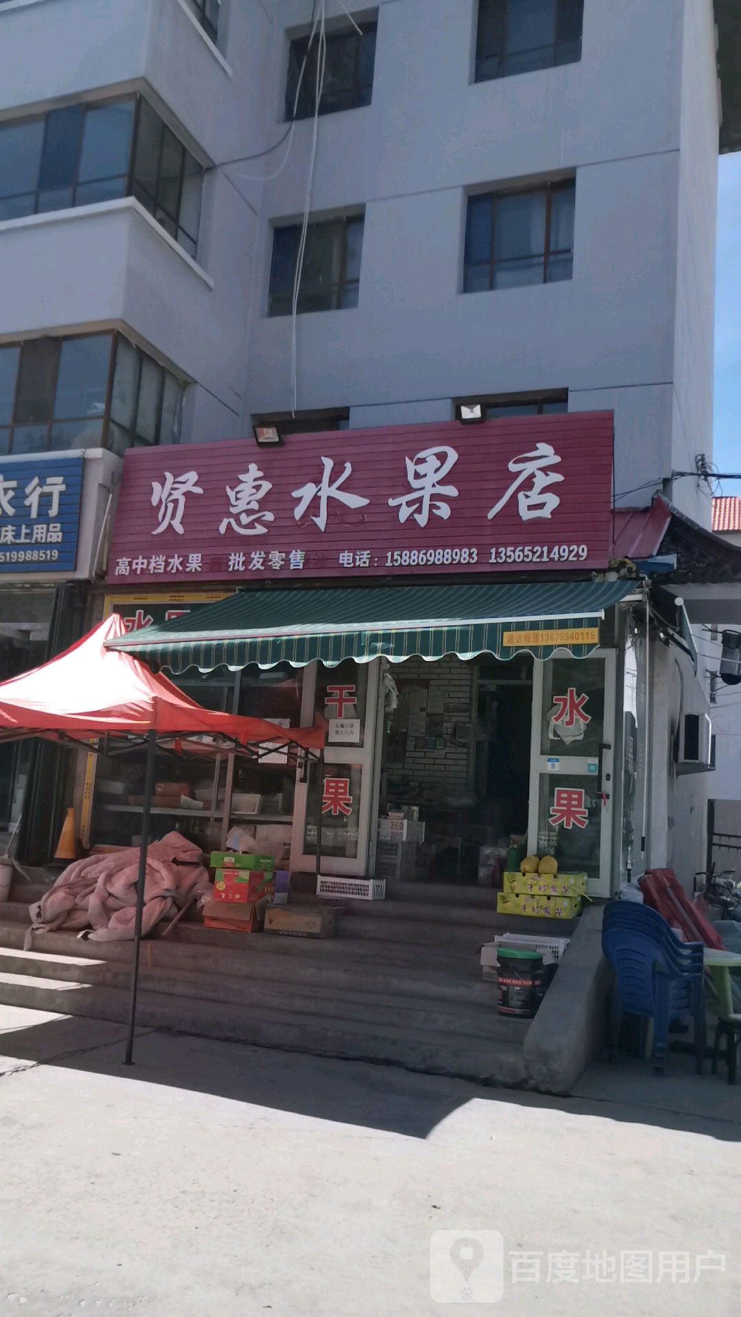 贤惠水果店