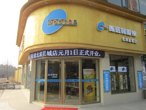 陈医师眼镜(北湖星城店)