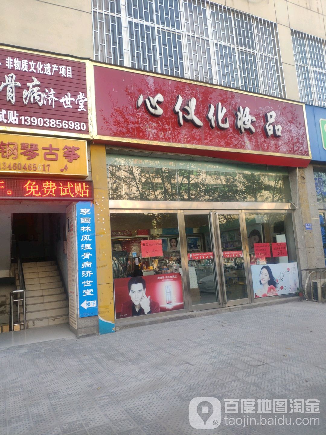 巩义市心仪化妆品