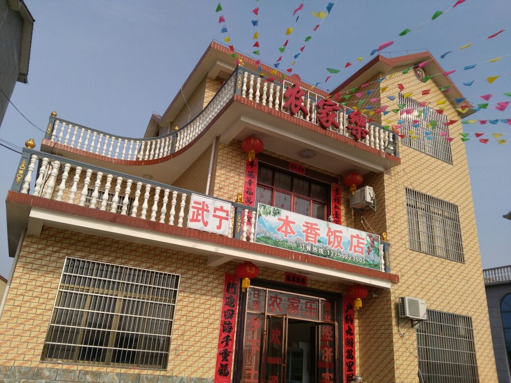 本香饭店
