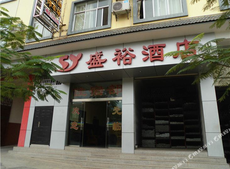 盛裕酒店