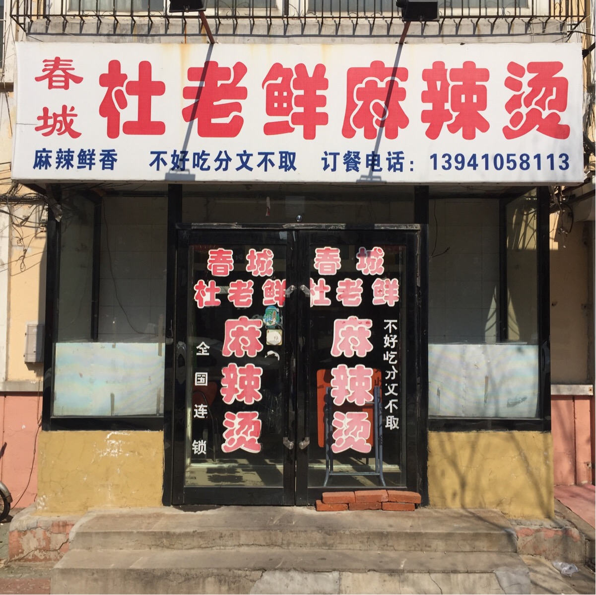 春城杜老鲜麻辣烫