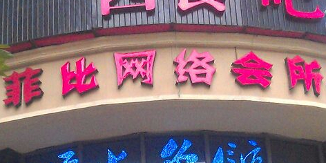 菲比电竞·网咖(美力·com店)